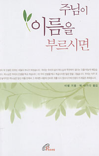 화제의 책 - 주님이 이름을 부르시면